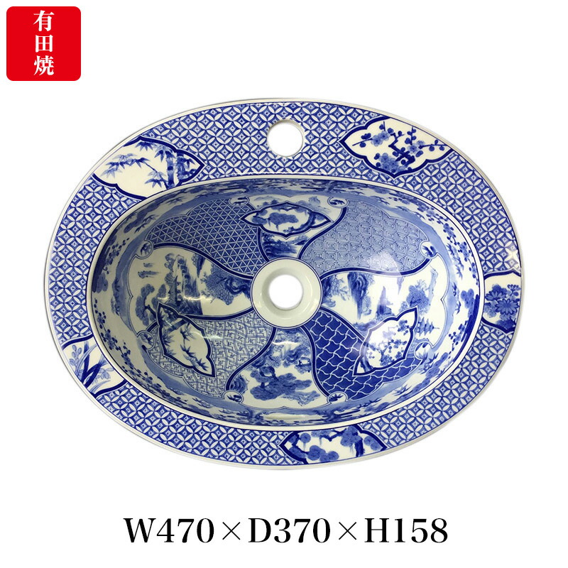 【有田焼】伊万里焼 染付祥瑞 洗面器 ART1-470370 （W470×D370×H158）楕円面型 洗面どんぶり鉢 洗面所 室内用便器場 染付け藍色 埋め込み型