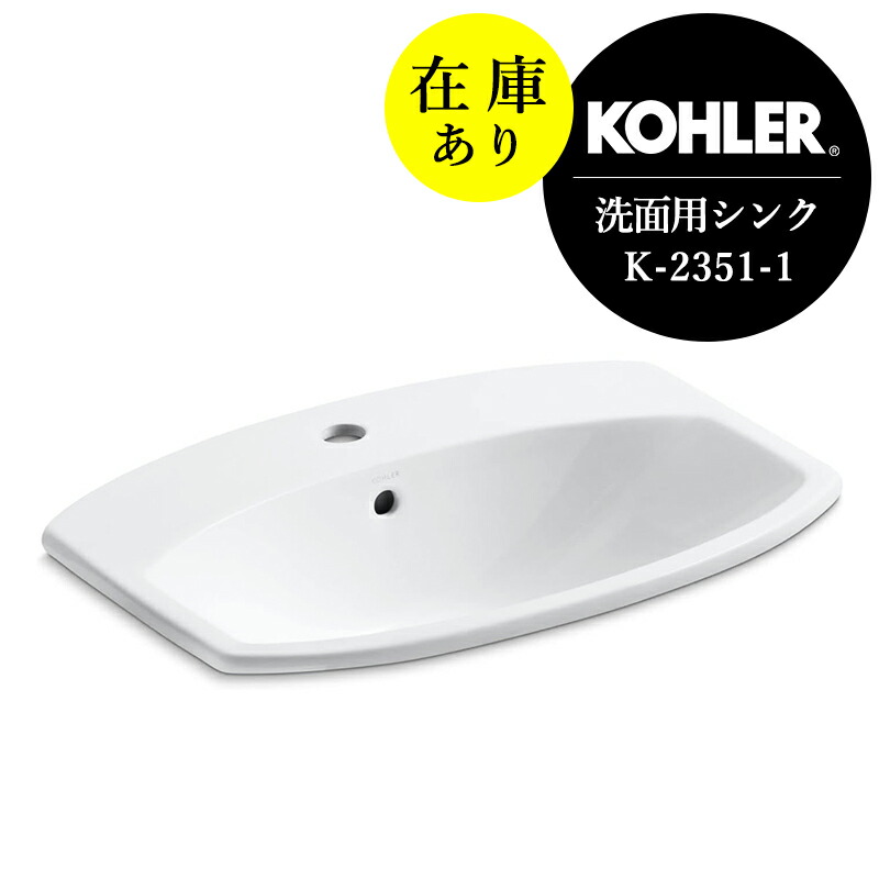 在庫あり 正規輸入品 KOHLER コーラー 洗面ボウル シマロン水栓直付け 洗面器 1ホール（W584×D462×H200）