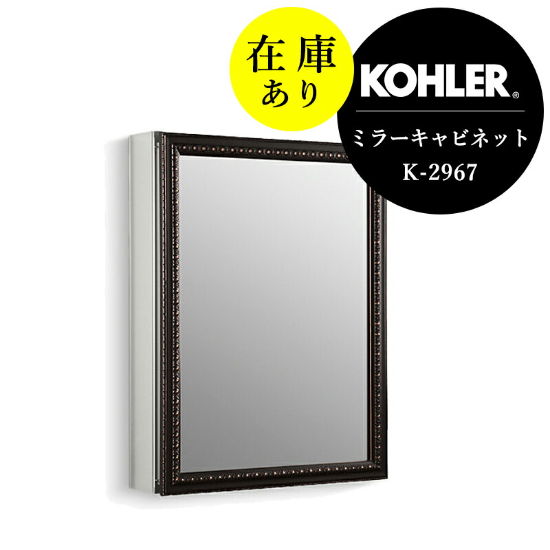 在庫あり 正規輸入品 KOHLER コーラー 洗面鏡 ミラーキャビネット 壁掛け ミラー アーチャー アンティーク調 おしゃれ 収納