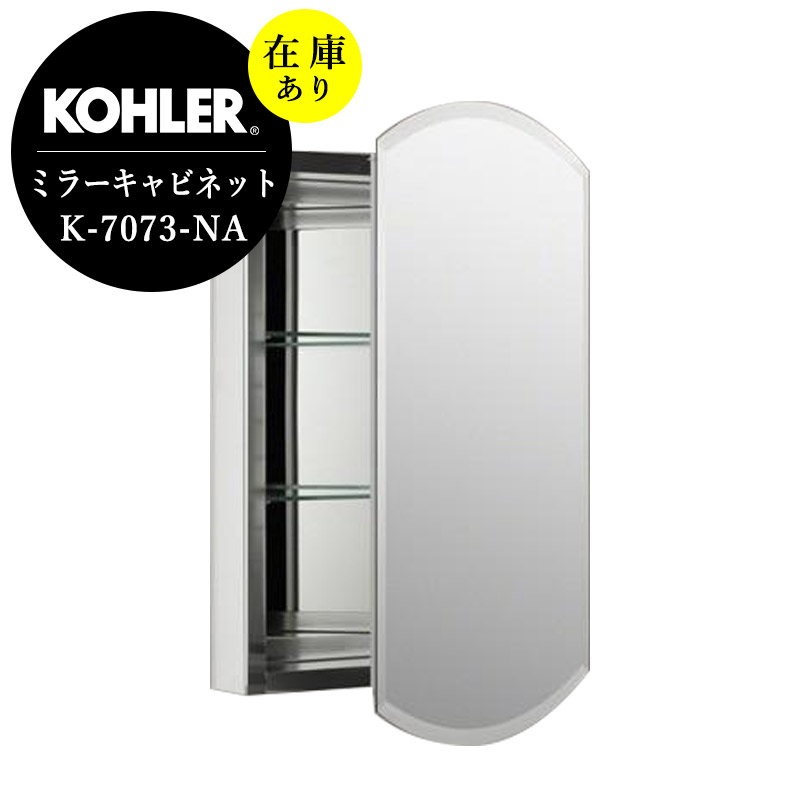 店卸し資産あり 置き目インポート品 KOHLER コーラー 洗面鏡 銀鏡収納家具 飾りつけ 銀鏡 弓矢取り 今めかしい 納める