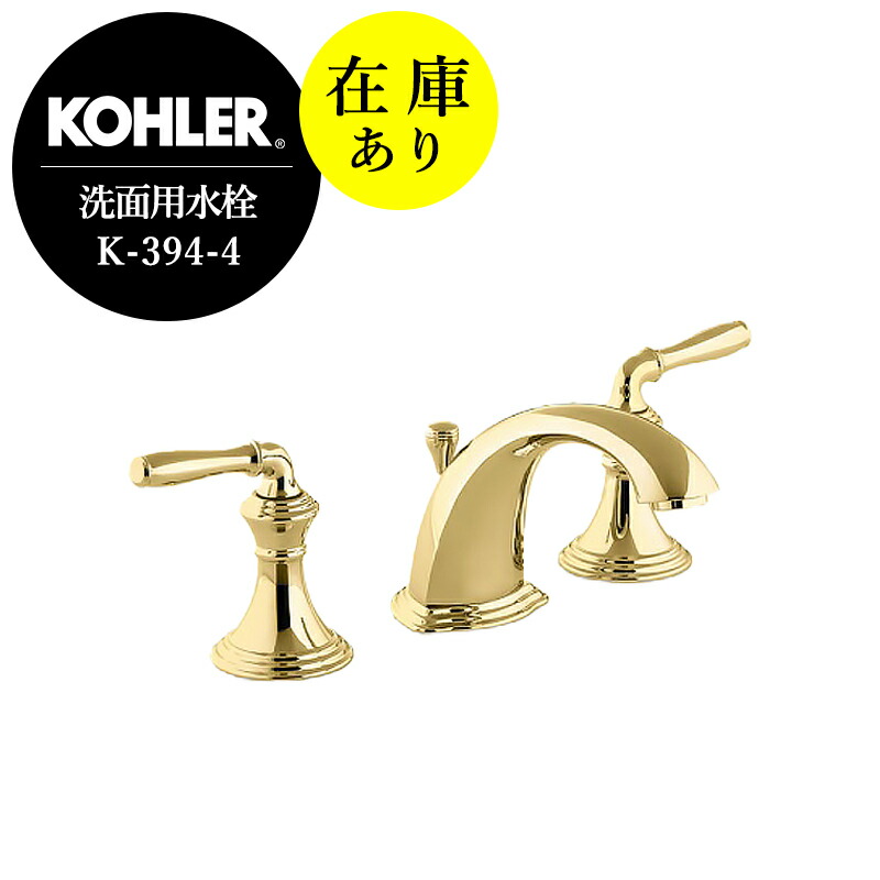 店卸し資産あり 定め事インポート品 雑ぜ合わせる栓 【KOHLER】 コーラー デボンシャー ワイドスプレッド 2手持ち部分 洗面 水栓 （金管楽器）