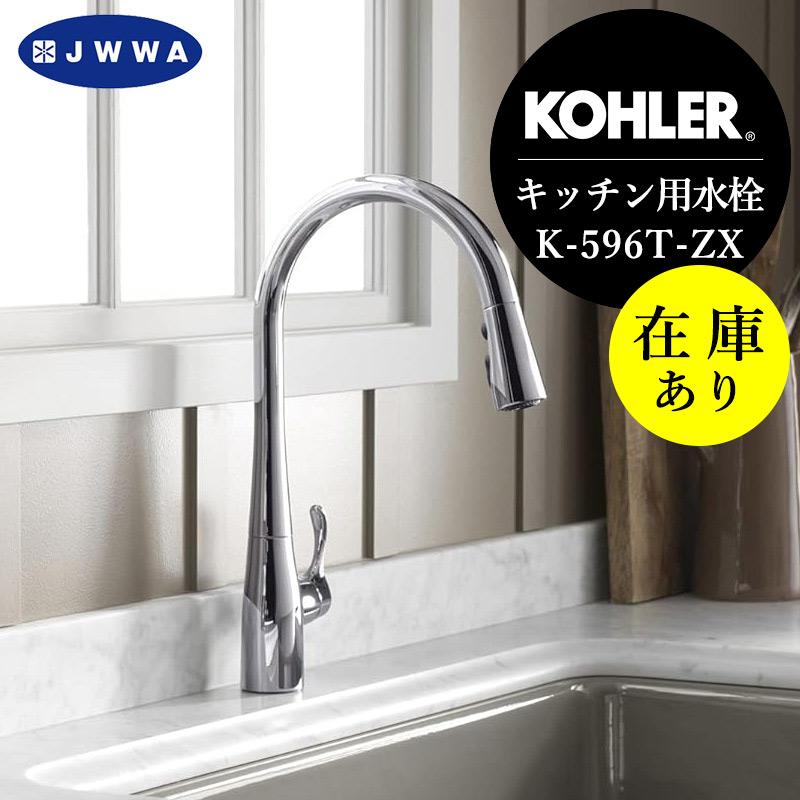 楽天市場】在庫あり 正規輸入品 SALE特価 キッチン水栓 KOHLER