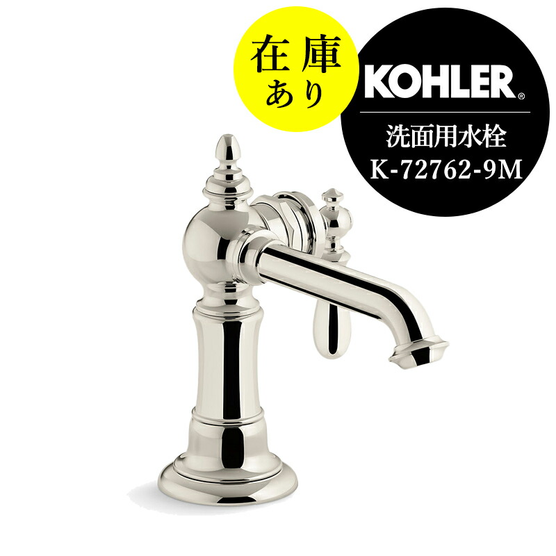 在庫あり 正規輸入品 KOHLER コーラー 洗面用水栓 アーティファクツ シングルレバー混合栓 ニッケル｜おしゃれ住設空間LABO