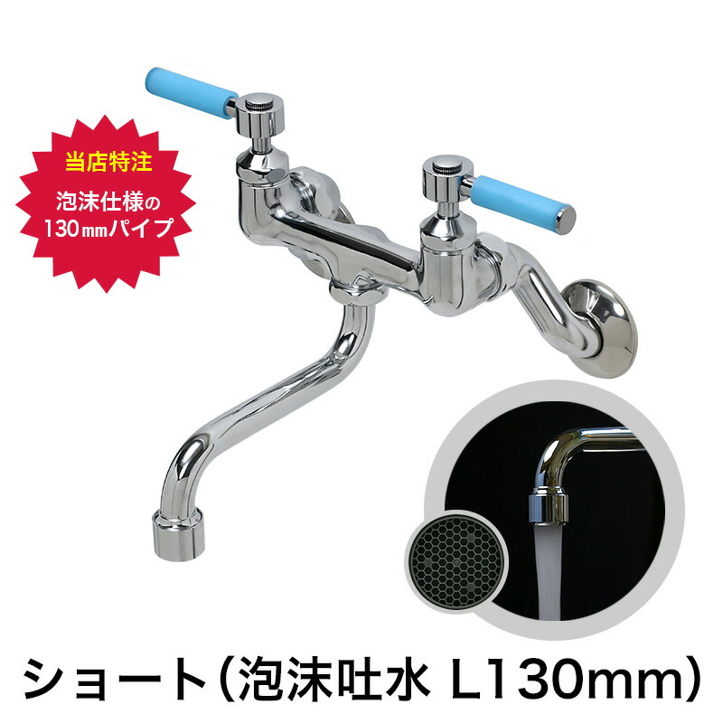 スティックレバー 2ハンドル壁付混合栓（泡沫ショートスパウト 130mm・ブルー） キッチン・台所・洗面所用 水栓