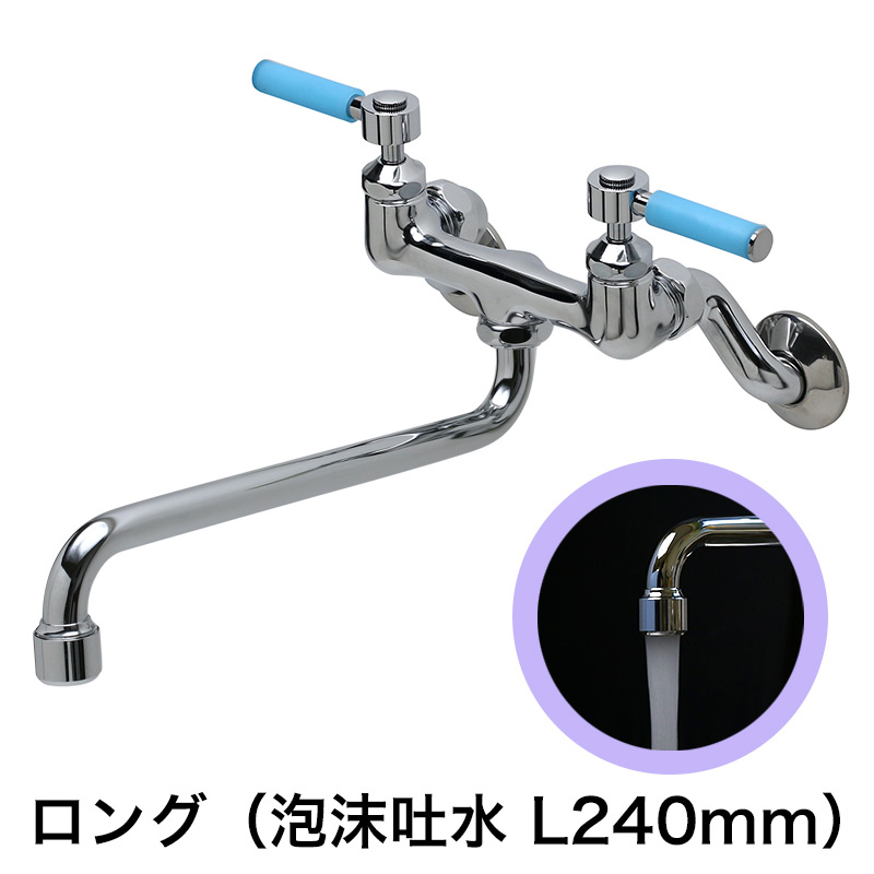 キッチン・洗面所用 蛇口 スティックレバー壁付混合水栓（ロング泡沫スパウト240mm・ブルー）