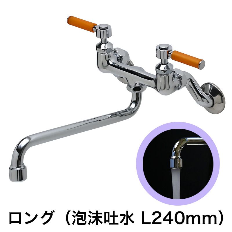 キッチン・洗面所用 蛇口 スティックレバー壁付混合水栓（ロング泡沫スパウト240mm・オレンジ）