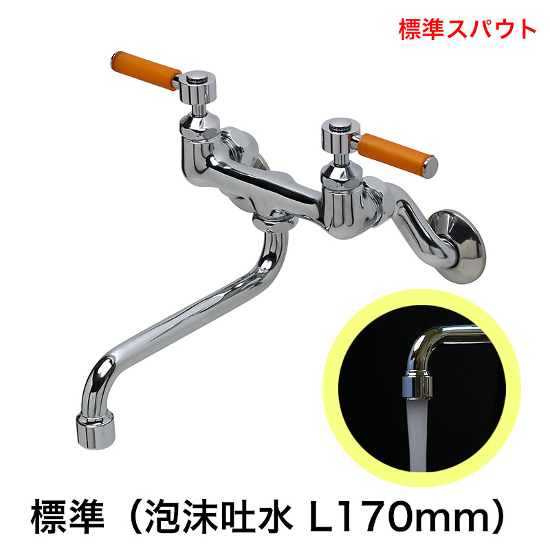 スティックレバー 2ハンドル壁付混合栓（標準泡沫スパウト170mm・オレンジ） キッチン・台所・洗面所用 水栓
