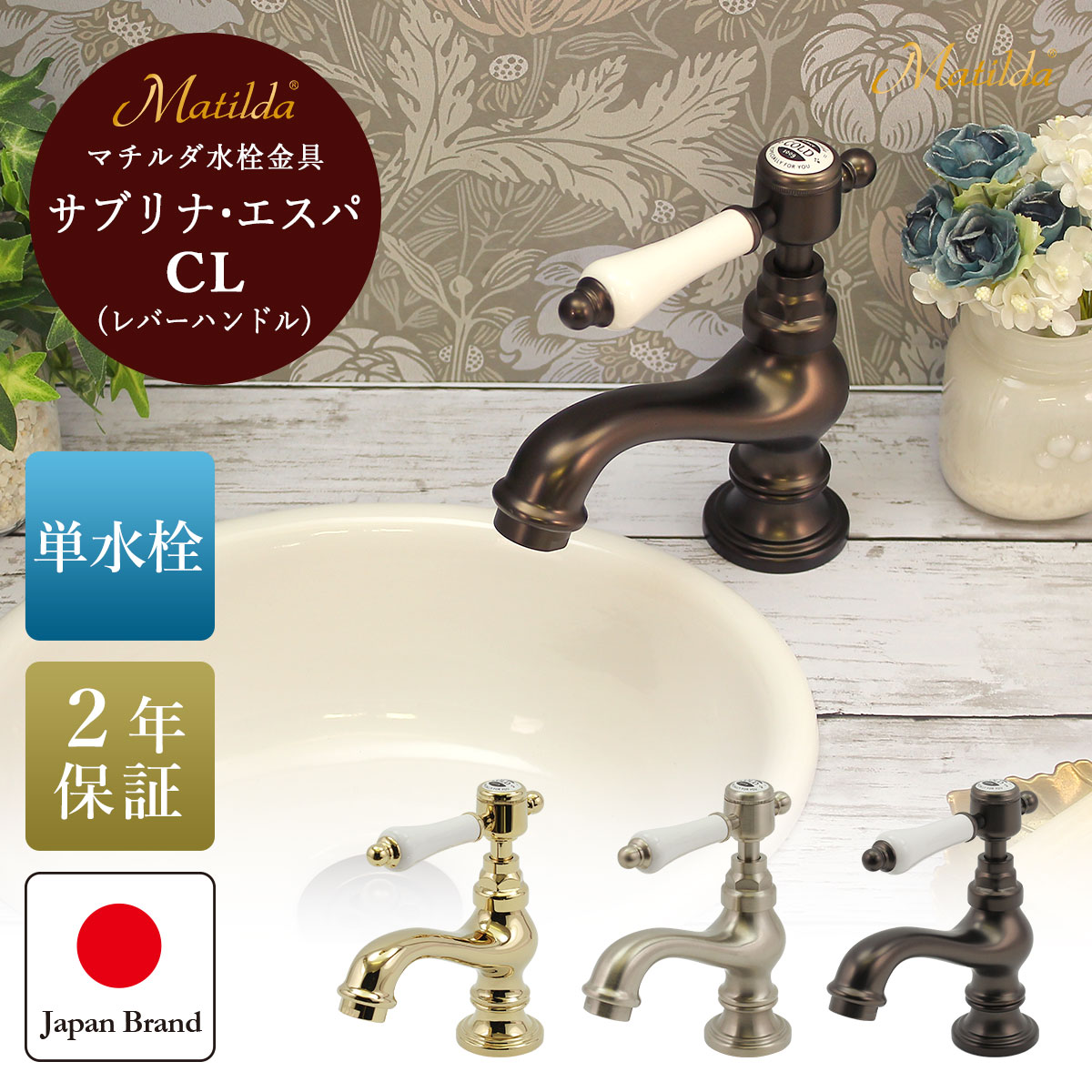 水栓 蛇口 マチルダ サブリナ・エスパCL 単水栓 選べる3色 レバーハンドル 手洗い トイレ