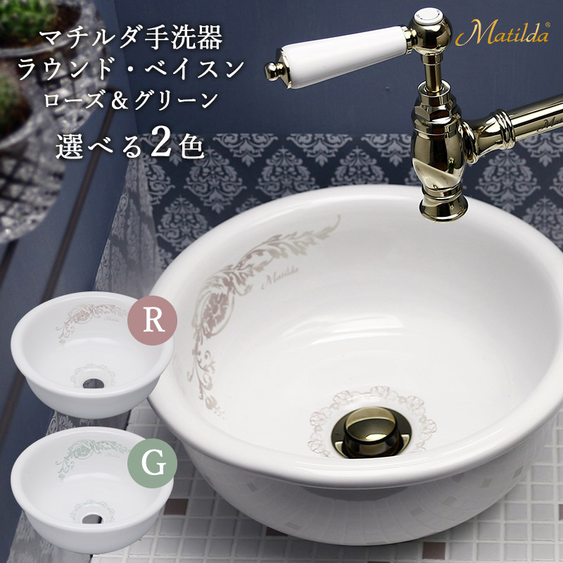 かっこ良い 洗面どんぶり鉢 瀬戸もの 置き型 埋め込み 好いたらしい室内用便器器 マチルダ ラウンドベイスンφ300 選べる2色 花・ガーデン・DIY-木材・建築資材・設備-洗面用設備