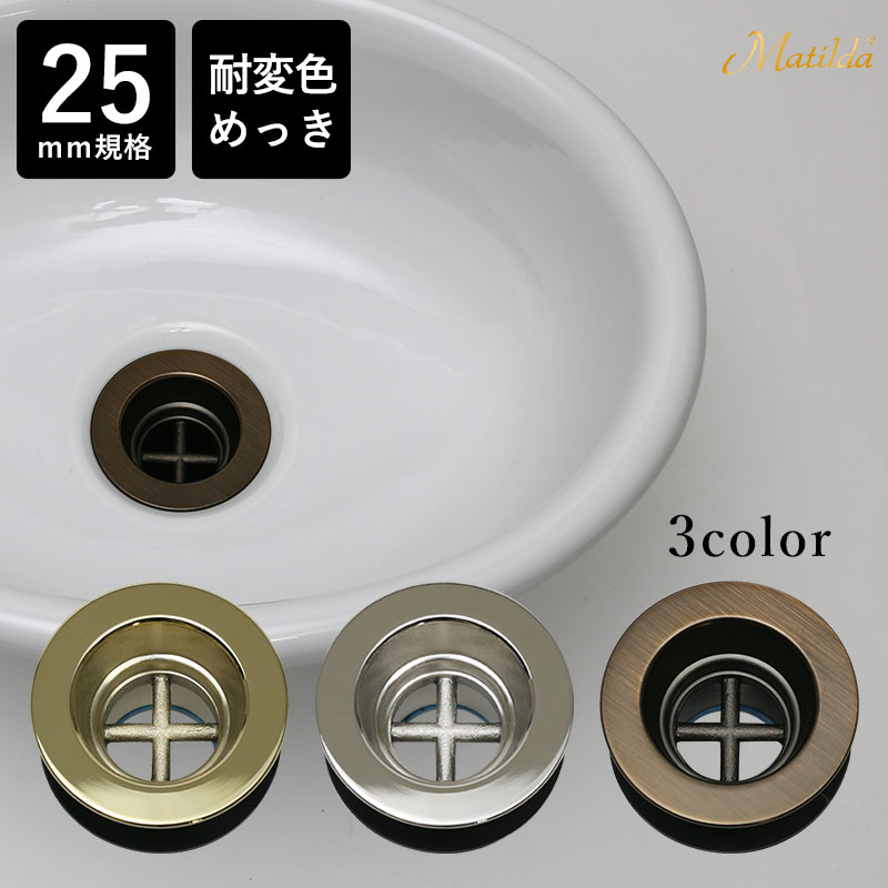 【Matilda】マチルダ 丸鉢排水口金具 25mm（アフレナシ） 耐変色めっき 選べる3色　洗面ボウル 手洗器 用 ※ポリッシュドニッケルは完売しました