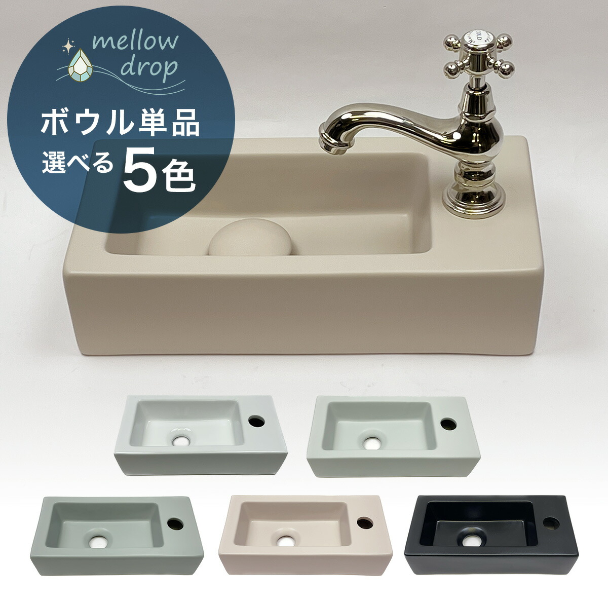 mellow drop／メロウ・ドロップ 角型手洗器 KAKU （かく） 選べる5色 MD-P113（W370×D180×H90）