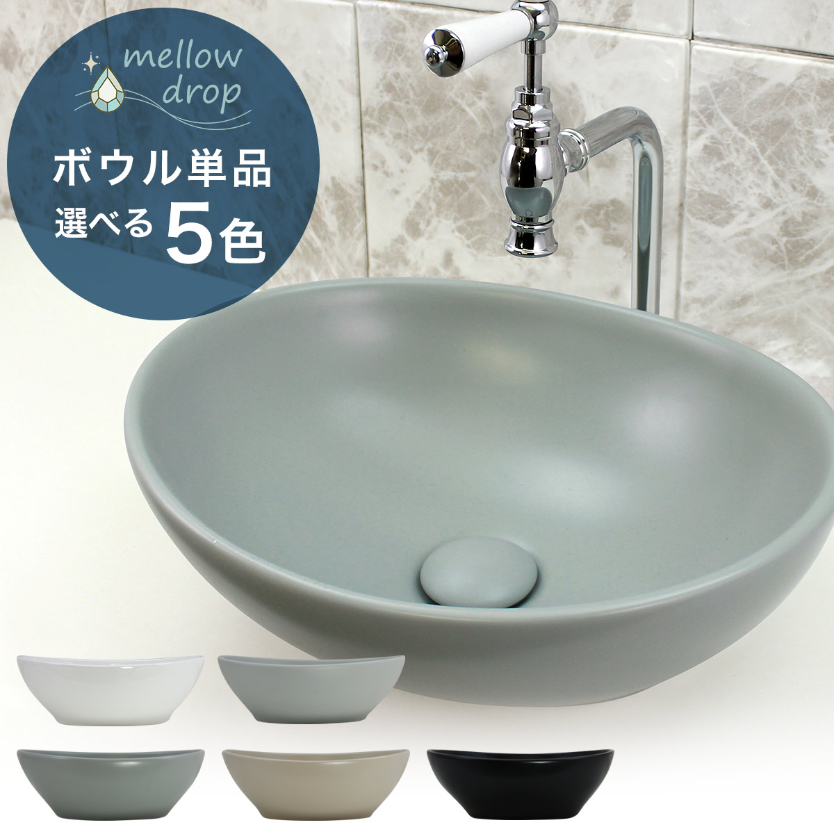 mellow drop／メロウ・ドロップ 洗面ボウル 楕円形手洗器 OVAL（おーばる） 選べる5色 MD-P202（W410×D336×H145）