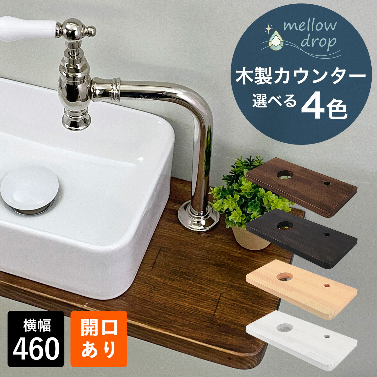 mellow drop／メロウ・ドロップ  木製カウンタ  今めかしい 天板 カウンタ 木製 棚板 DIY 仕立て上げるカウンタ 収納家具 W460×D210×H30（開口部あり） 選べる4色 MDCH-K1