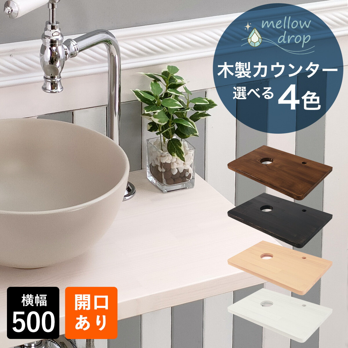 mellow drop／メロウ・ドロップ 木製カウンター おしゃれ 天板 カウンター 木製 棚板 DIY 造作カウンター 飾り棚 W500×D320×H25（開口あり） 選べる4色 MDCH-K2