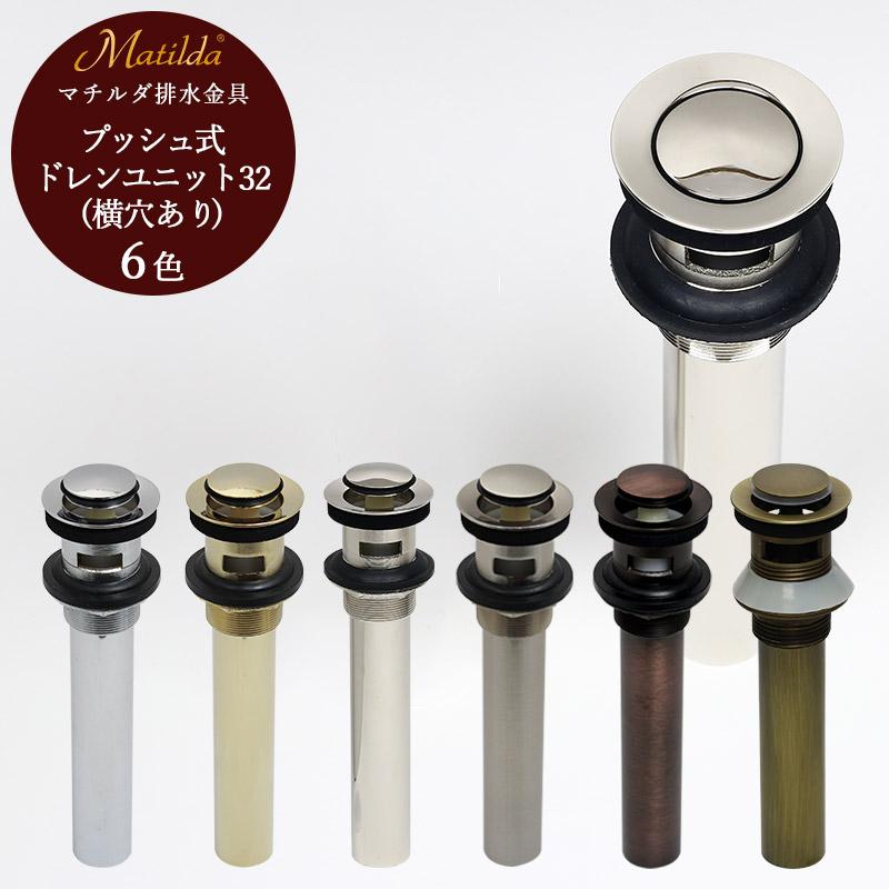 【Matilda】マチルダ プッシュ式ドレンユニット 32mm 横穴あり 上部排水金具 選べる6色 洗面ボール用 配管 7,163円