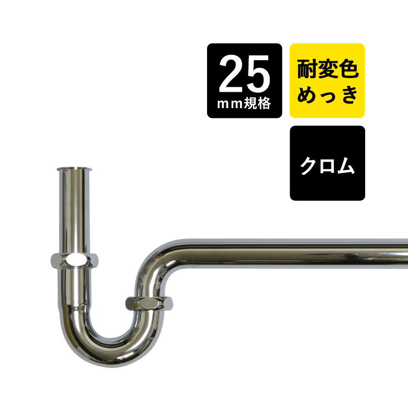 手洗器に最適｜Pトラップ25（クロム/丸鉢無し）｜排水金具