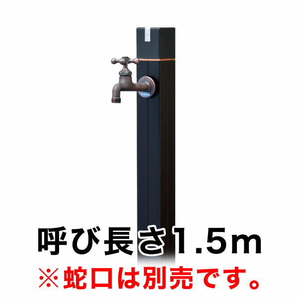 不凍水栓柱キューブ／ブラック（呼び長さ：1.5m）｜寒冷地仕様のスタイリッシュ立水栓 26,598円