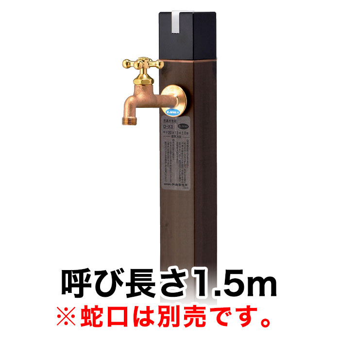 不凍水栓柱正六面体 / トラッドパイン（呼び長さ：1.5m）｜冷ややかさ地遣りくちの格好のいい立水栓