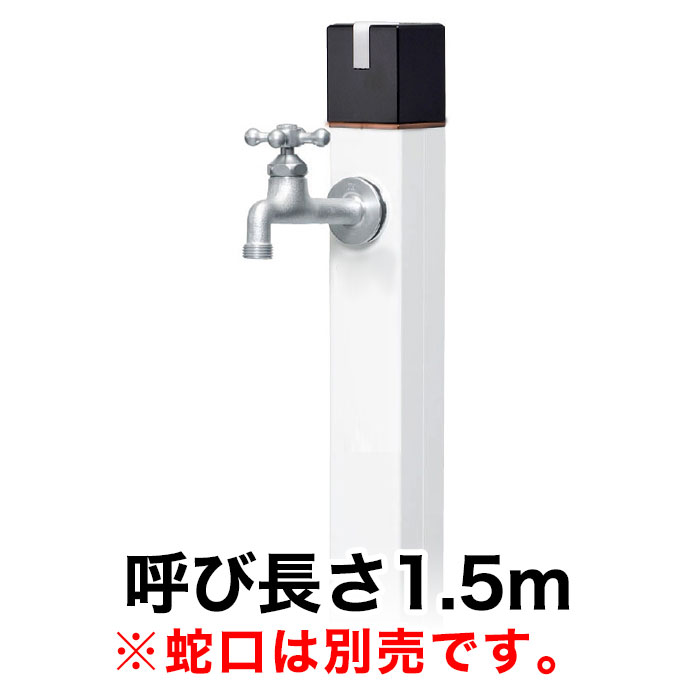 不凍水栓柱キューブ / ホワイト(呼び長さ:1.5m)|寒冷地仕様のスタイリッシュ立水栓|おしゃれ住設空間LABO