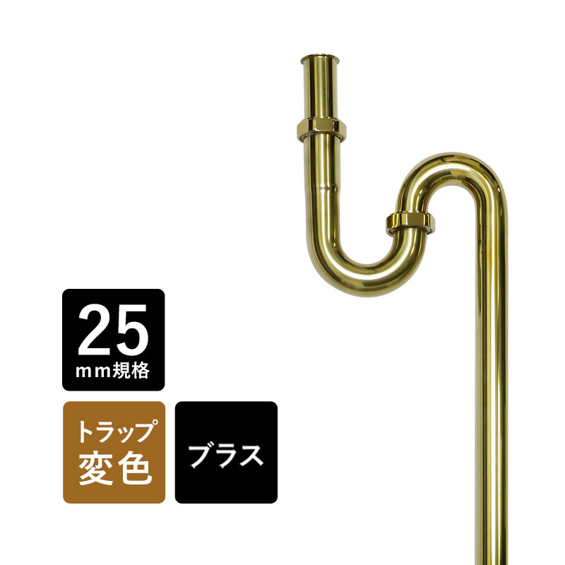 25mm規格 床排水用 排水トラップ管 丸鉢なしSトラップ25 ブラス エイジング 金色 配管 Essence エッセンス イブキクラフト EP17119-NDT
