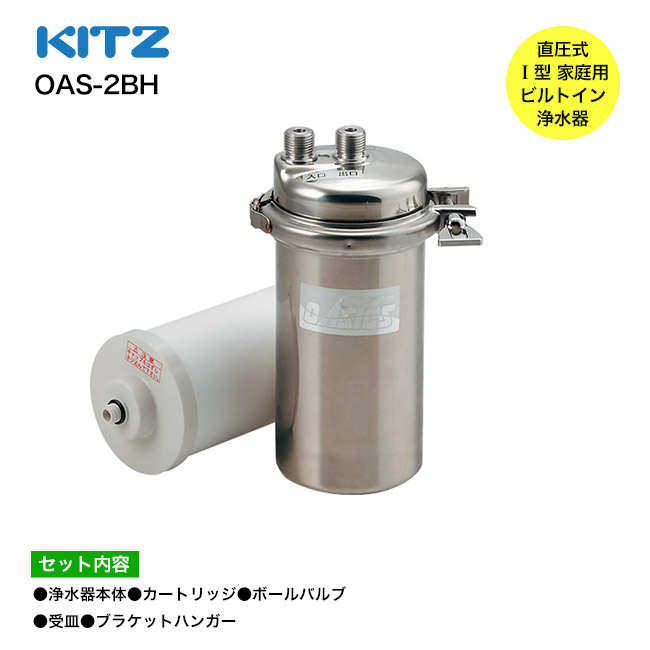 【KITZ／キッツ】オアシックス 浄水器本体+カートリッジ＋ボールバルブ＋受皿＋ブラケットハンガー5点セット OAS-2BH