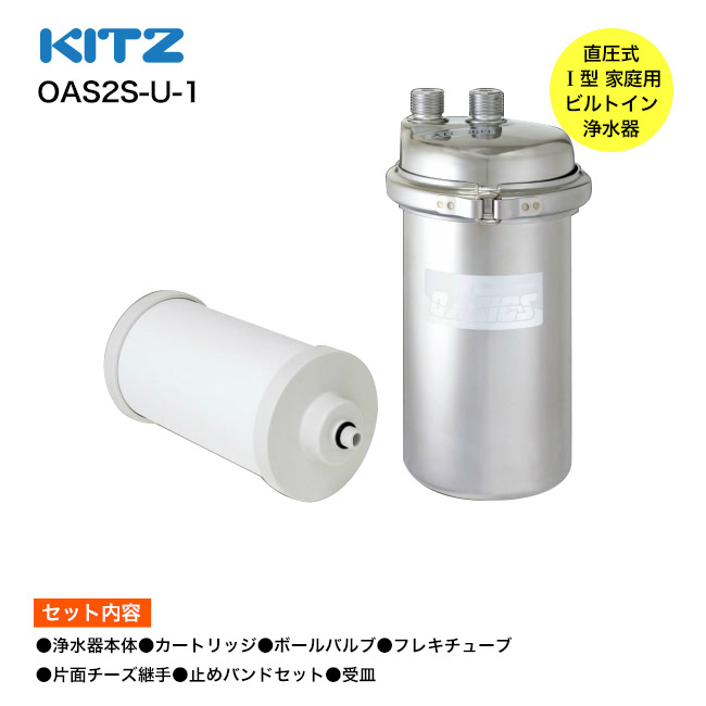 【KITZ／キッツ】オアシックス アンダーシンク流し台下分かれ出る型 OAS2S-U-1