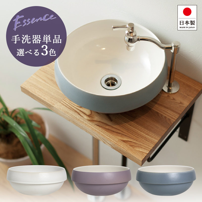 手洗器 手洗い器 おしゃれ エッセンス グローブ 手洗鉢 選べる3色 置き型 半埋込