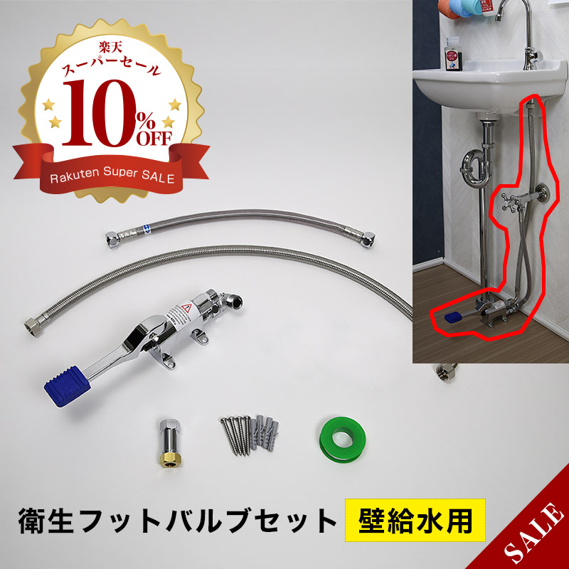 タッチレス 単水栓用 足踏み弁 フットバルブセット（壁水用） 非当たること型水栓 せっ生物の具 水道の栓 水栓 室内用便器