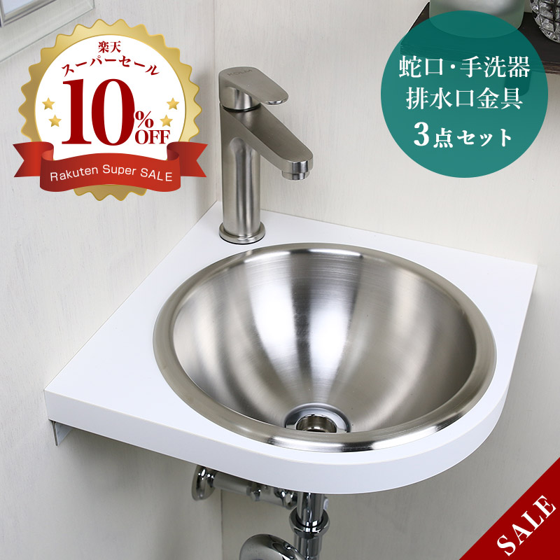 楽天市場】ステンレス 手洗い器 セット 水栓 手洗器 排水口金具