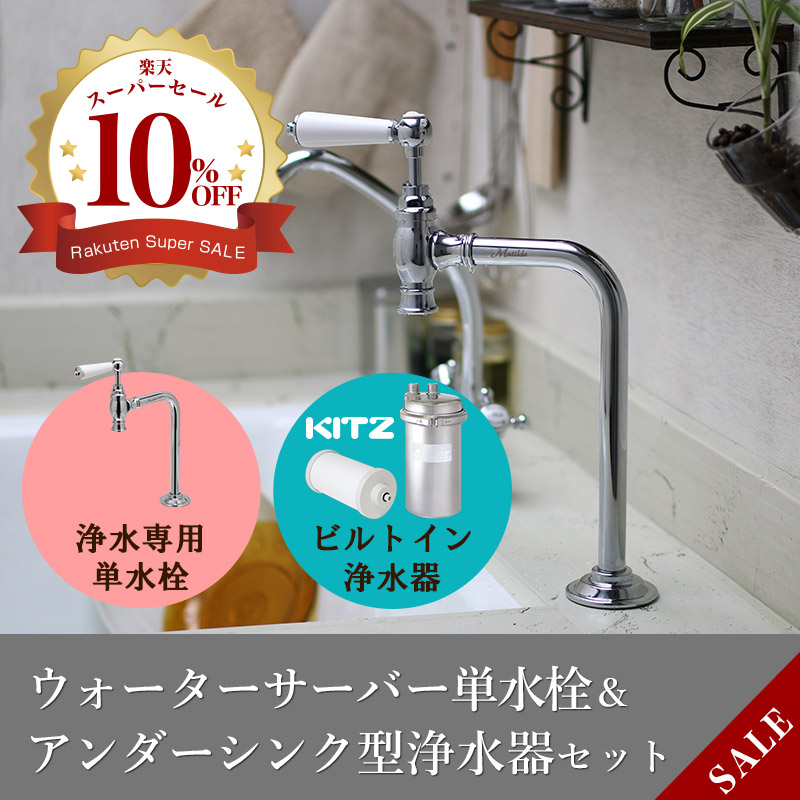 【Matilda／マチルダ】浄水用単水栓（Cr）×【KITZ】ビルトはたご屋浄水器単一のもの仕掛ける AHISET133-CP