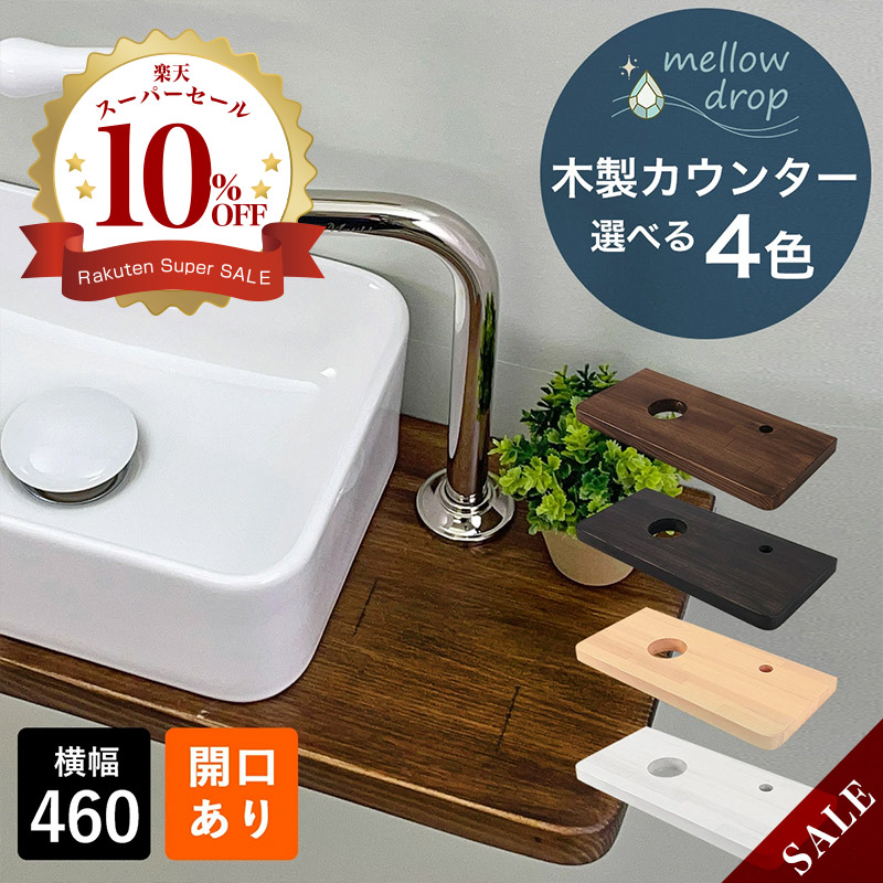 mellow drop／メロウ・ドロップ  木製カウンタ  今めかしい 天板 カウンタ 木製 棚板 DIY 仕立て上げるカウンタ 収納家具 W460×D210×H30（開口部あり） 選べる4色 MDCH-K1