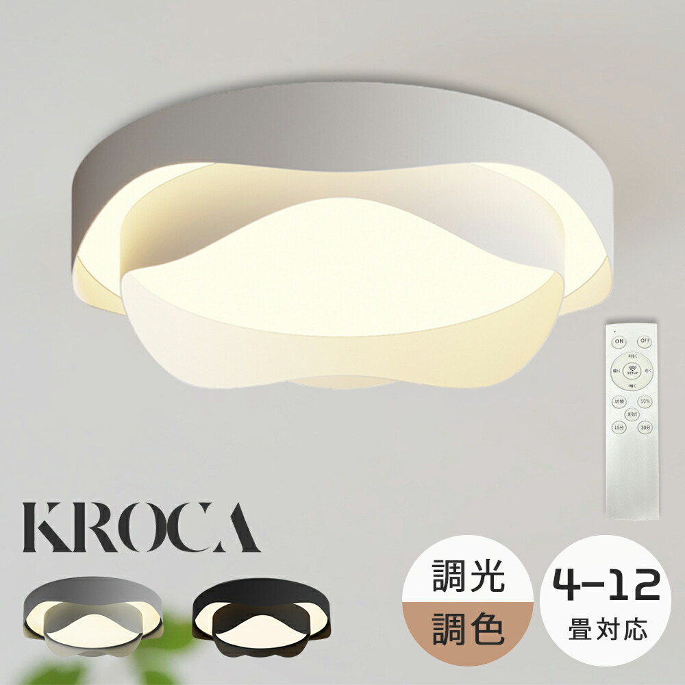 KROCA シーリングライト おしゃれ LED 8畳 10畳 12畳 調光調色 間接照明 電気 常夜灯 リモコン LED照明 北欧 明るい 天井照明 ライト リビング 子供部屋 寝室 和室 洋室 ダイニング ホワイト インテリア 照明 おしゃれ ライト 花 30~60cm