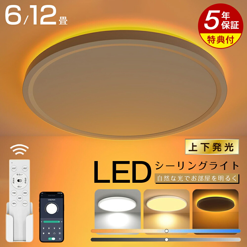 【楽天市場】【五年保証】 シーリングライト LED 調光調色 リモコン おしゃれ アッパーライト 6畳 8畳 12畳 led 間接照明 ナイトライト  電気 常夜灯 アッパライト 北欧 明るい シーリングランプ 照明 LED 天井照明 ライト リビング 子供部屋 寝室 玄関 廊下 和室 ...