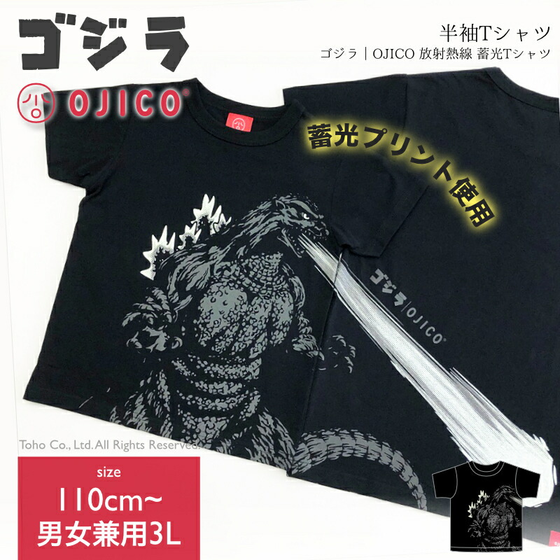 OJICO（オジコ）半袖Tシャツ　ゴジラ｜OJICO 放射熱線 蓄光Tシャツ画像
