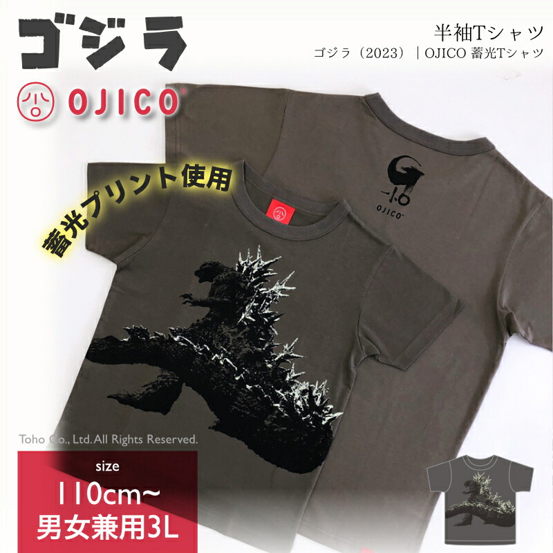 OJICO（オジコ）半袖Tシャツ　ゴジラ（2023）｜OJICO 蓄光Tシャツ画像