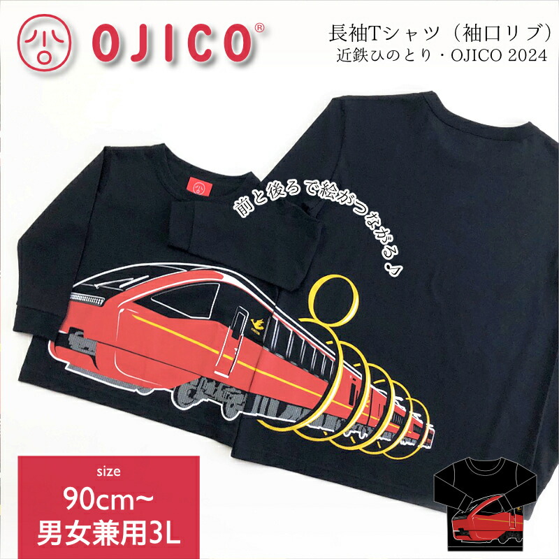 OJICO（オジコ）長袖Tシャツ（袖口リブ）近鉄ひのとり・OJICO 2024