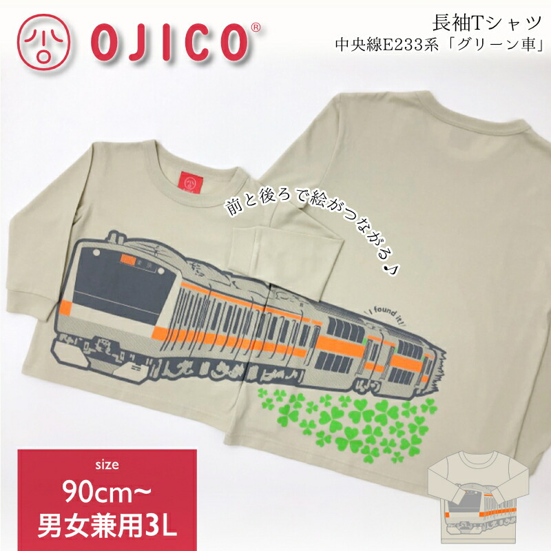 OJICO（オジコ）長袖Tシャツ（袖口リブ）中央線E233系「グリーン車」