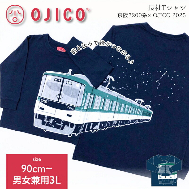 OJICO（オジコ）長袖Tシャツ（袖口リブ）京阪7200系×OJICO 2025