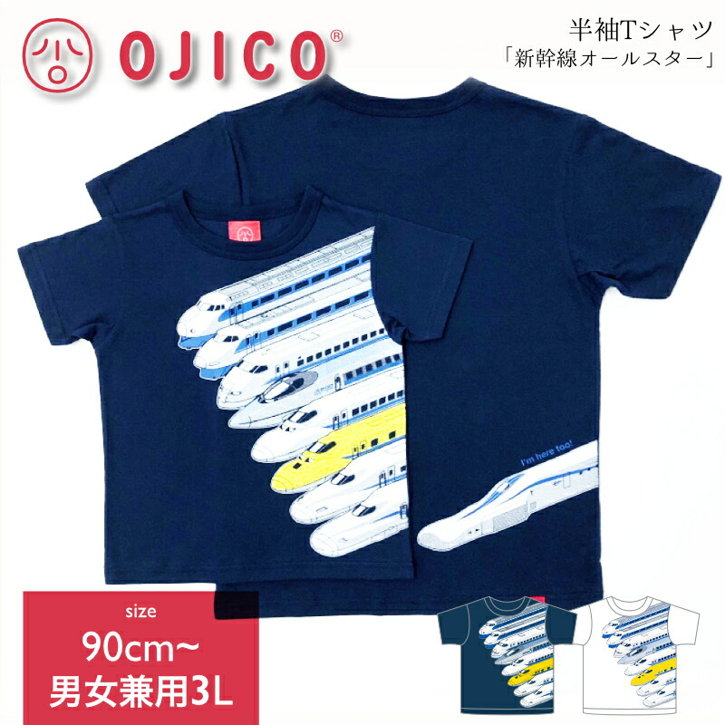 OJICO（オジコ）半袖Tシャツ「新幹線オールスター」