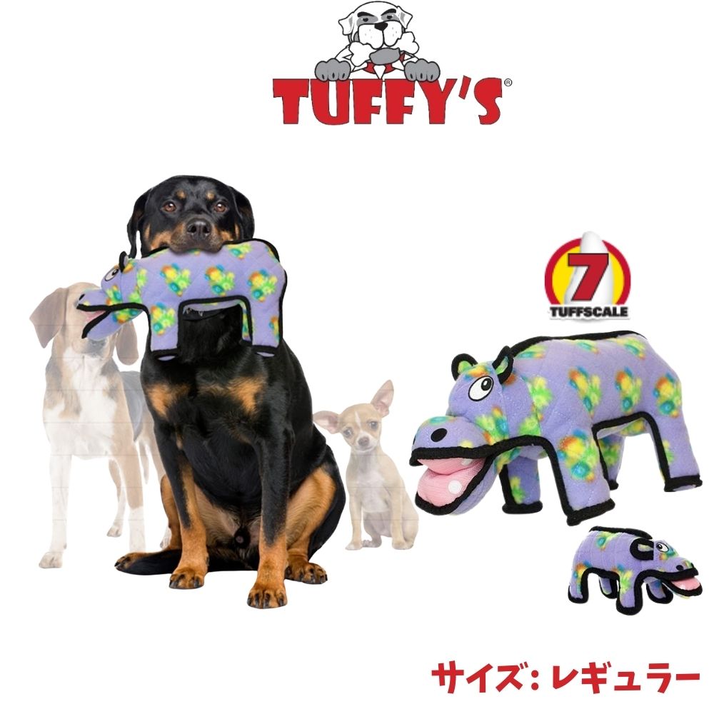 タフィーズ ヒッポー [レギュラー] 犬用 おもちゃ ぬいぐるみ 丈夫 長持ち 頑丈 丈夫 犬のおもちゃ Tuffy's [耐久度7]