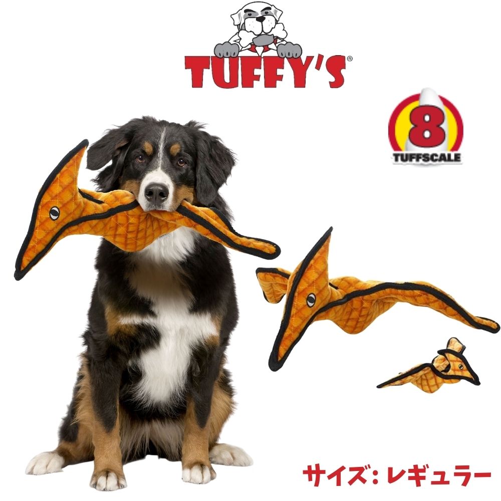 500円 1000円offクーポンあり Tuffy S タフィーズ プテラノドン 犬用 おもちゃ ぬいぐるみ 丈夫で長持ち レギュラー 頑丈 丈夫 噛むおもちゃ Tuffys 犬のおもちゃ イエロー 耐久度7 Fisti Si