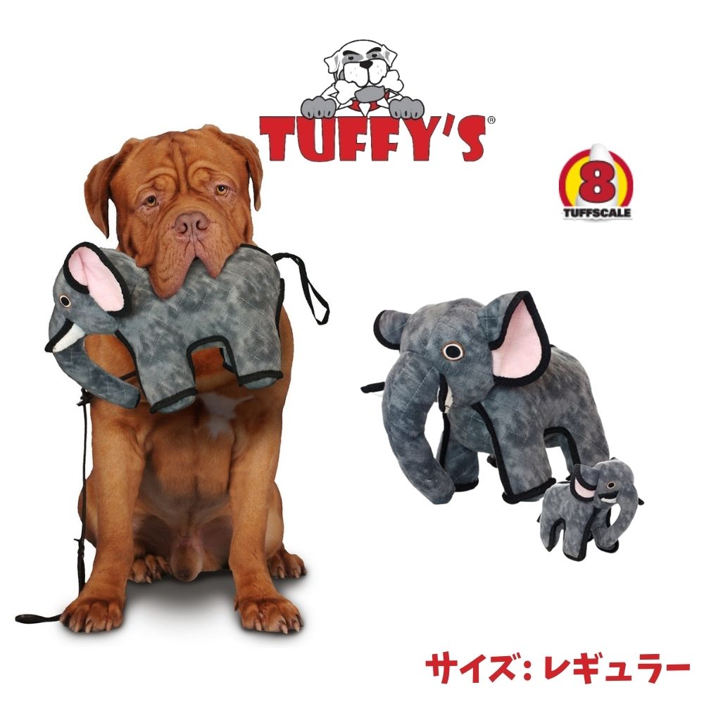 今だけ 500円 1000円offクーポンあり Tuffy S タフィーズ ゾウさん 犬用 おもちゃ ぬいぐるみ 丈夫で長持ち レギュラー ぞうさん 像 エレファント Tuffys 頑丈 壊れない グレー 耐久度8 Ruheahighschool Edu