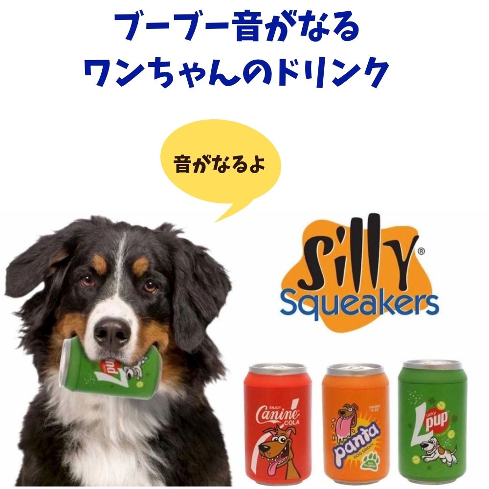 楽天市場 Max500円offクーポン ソフトドリンク 犬用 おもちゃ ラテックス ゴム Silly Squeakers スィリースクイーカー 耐久度2 オジコペット