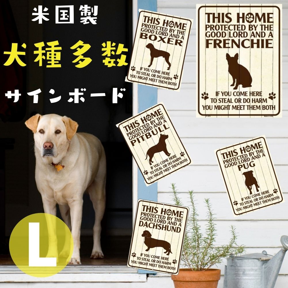 楽天市場 店内3点以上で500円オフ 犬種別 猛犬注意の看板 Lサイズ サインボード ビンテージ風 チャウチャウ チワワ パグ ビーグル プードル ブルドッグ フレンチブルドッグ ボーダーコリー ボクサー ボストンテリア ポメラニアン ラブラドールレトリバー オジコペット