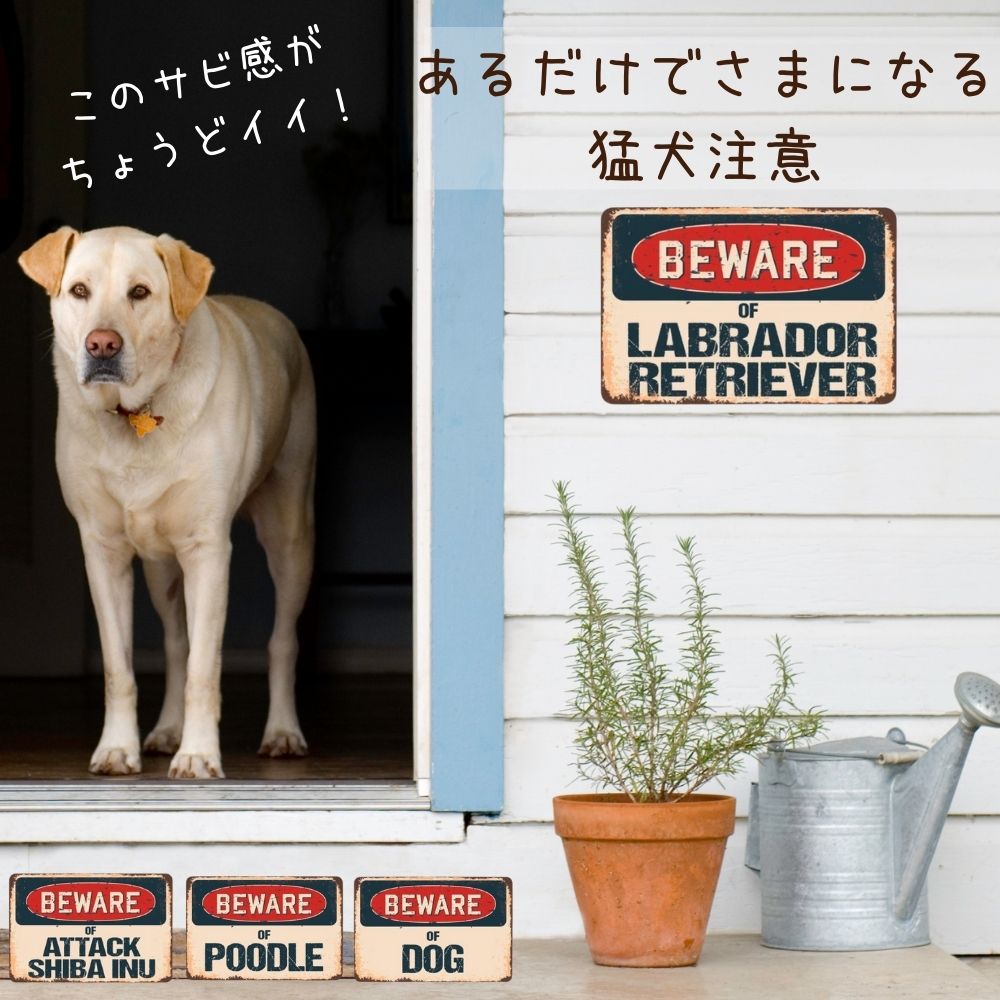 楽天市場 Beware 猛犬注意 犬のサインボード プレート 看板 英語 ビンテージ風 犬がいます オジコペット