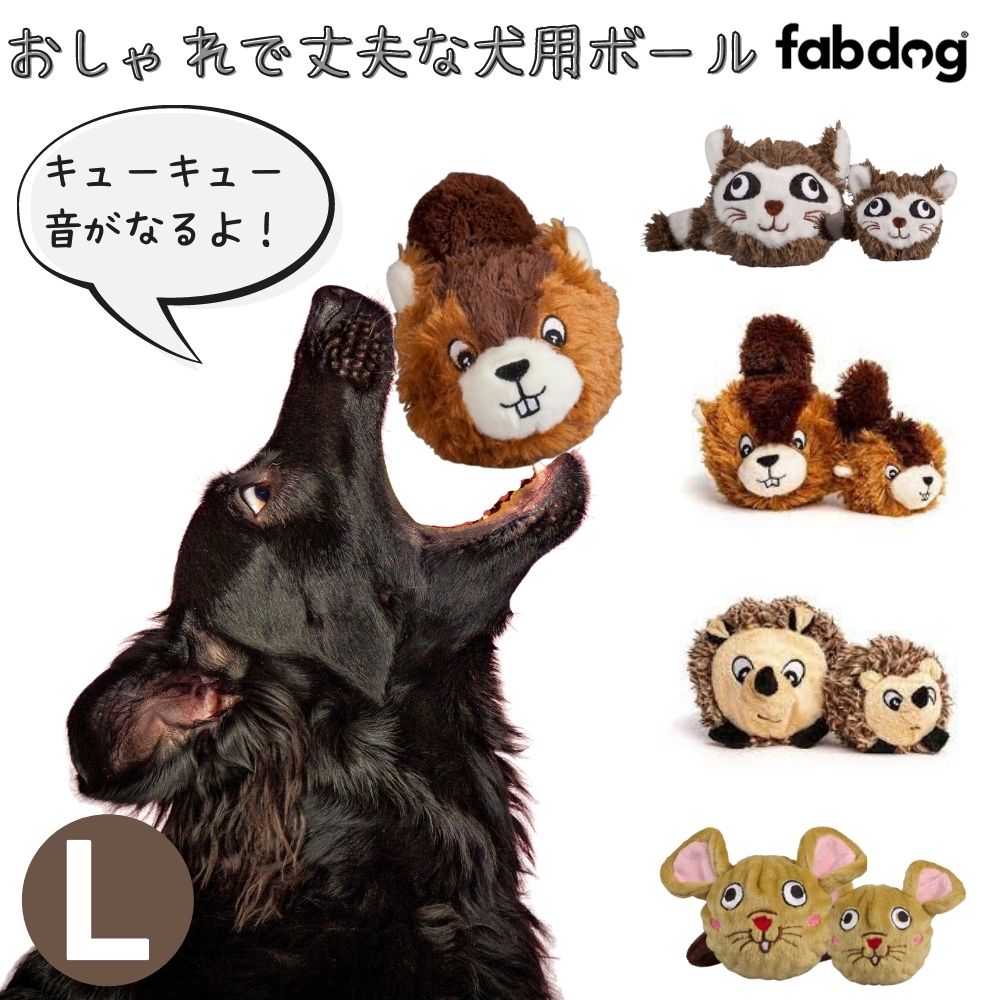 ファボール 小動物 Lサイズ Fabdog ファブドッグ 犬用 ボール 音がなる スクイーカー ハリネズミ 動物 弾む かわいい 布製 おしゃれ 大型犬 中型犬 完全送料無料