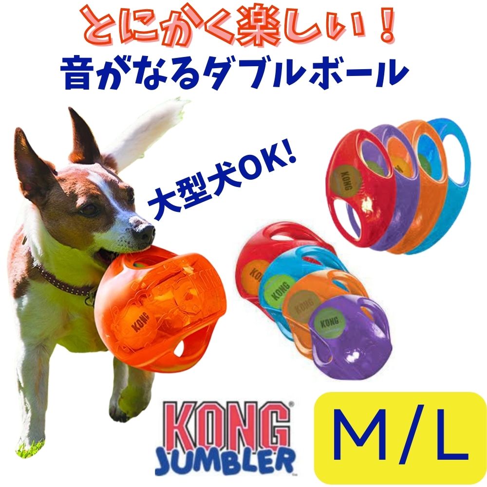 楽天市場 犬用 ボール M Lサイズ Kong コング ジャンブラー 丈夫 壊れない おもちゃ 大きめ 水遊び 水に浮く弾む ゴム おもちゃ 中型犬 大型犬用 超大型犬 米国ブランド 輸入 オジコペット