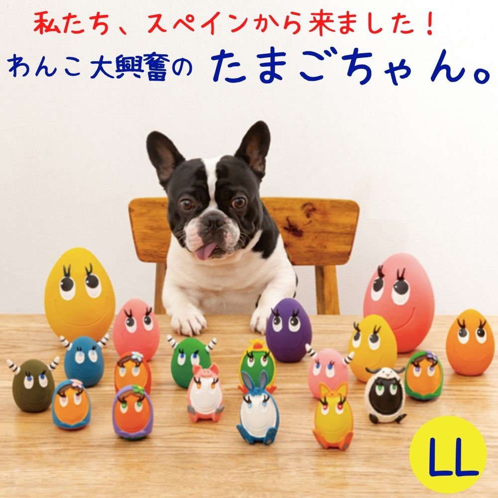 楽天市場 2点購入で30 Offクーポン 犬用 ボール おもちゃ 音がなる たまごちゃん スクイーカー Llサイズ 丈夫 頑丈 壊れない 大型犬 ピンク イエロー ブルー オレンジ パープル ホワイト Lanco ランコ オジコペット