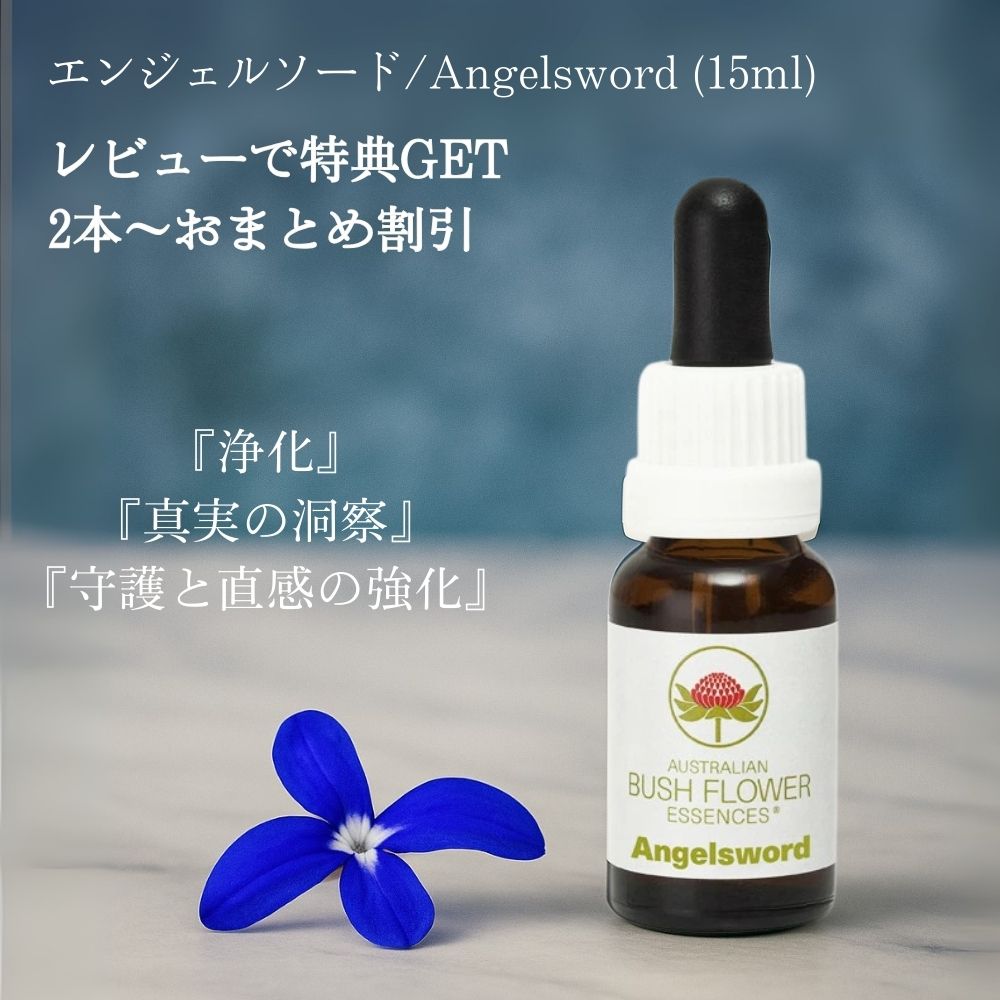 エンジェルソード オーストラリアンブッシュ フラワーエッセンス フラワーレメディー (15ml)｜オジコペット