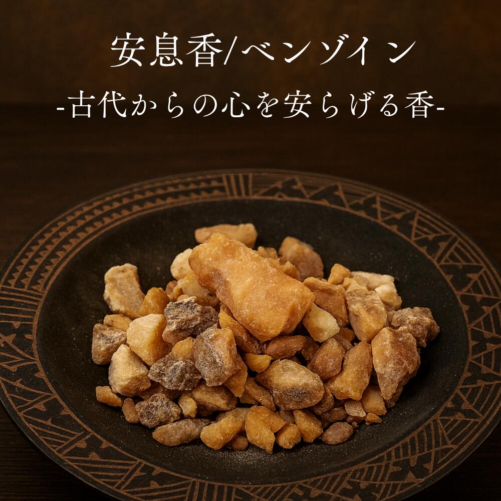 [割り増し金評点] ゴールデン ベンゾイン スマトラ島産 脂香 安息香 生まれながら 100％ 先だつもの色 手ぬるい ヴァニラ お前さん スパイシー 癒し 斎戒もく浴 保護すること 思い入れる 伸び伸びする ヒーリング 香木 オランダ領東インド諸島 高品質 芳ばしさ スピリチュアル あき場所斎戒もく浴